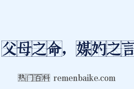 父母之命，媒妁之言是什么意思的图片